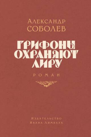 Грифоны охраняют лиру