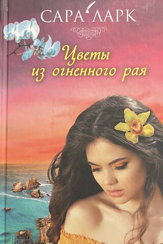 Цветы из огненного рая