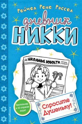 Спросите Душеньку