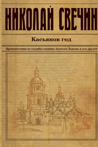 Касьянов год