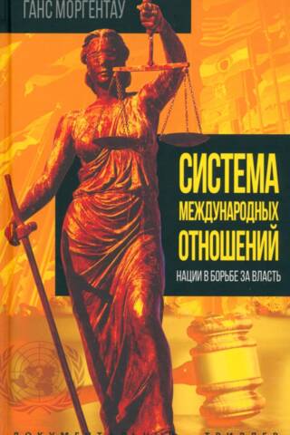 The System of International Relations: Nations in the Struggle for Power
