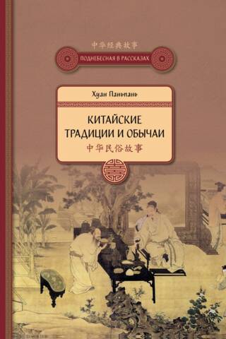 Китайские традиции и обычаи