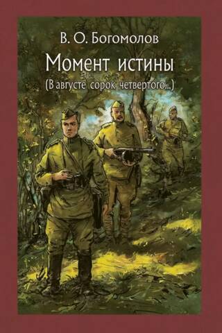 The Moment of Truth (In August 1944…)