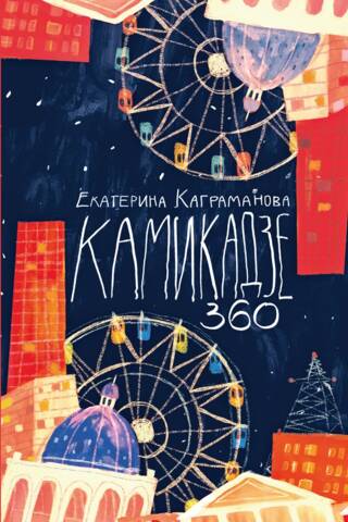 Камикадзе 360