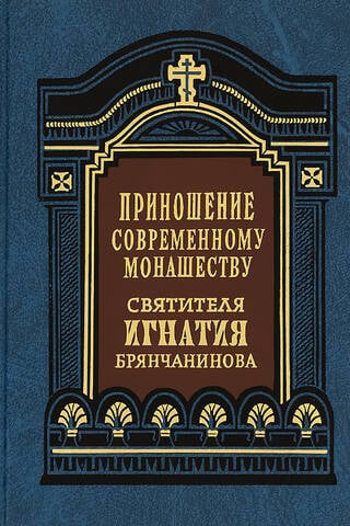 Приношение современному монашеству