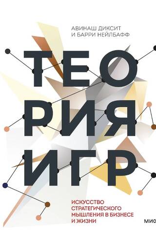 Теория игр. Искусство стратегического мышления в бизнесе и жизни
