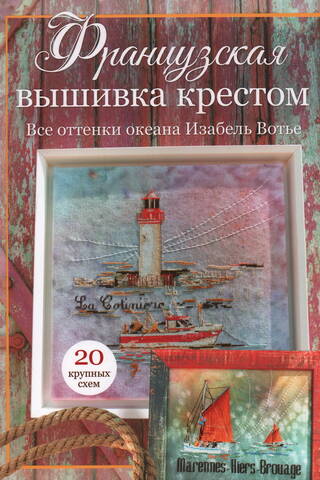 Французская вышивка крестом. Все оттенки океана Изабель Вотье. 20 крупных схем