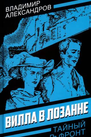Вилла в Лозанне