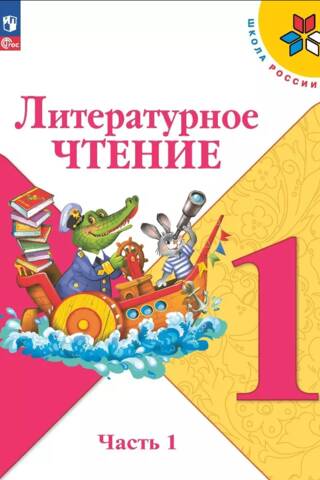 Литературное чтение. 1 класс. Учебник. В 2 частях. Часть 1