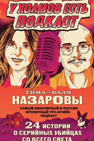 У холмов есть подкаст. 24 истории о серийных убийцах со всего света