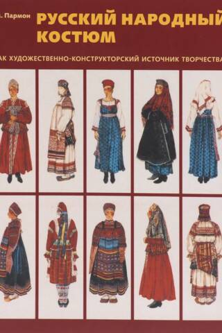 Русский народный костюм как художественно-конструкторский источник творчества