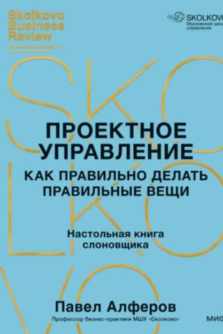 Проектное управление: как правильно делать правильные вещи