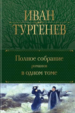 Полное собрание романов в одном томе