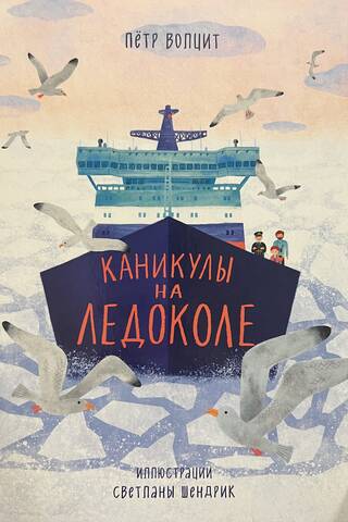 Каникулы на ледоколе