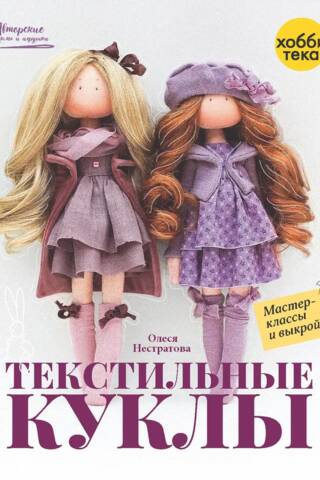 Textile Dolls: Workshops and Patterns