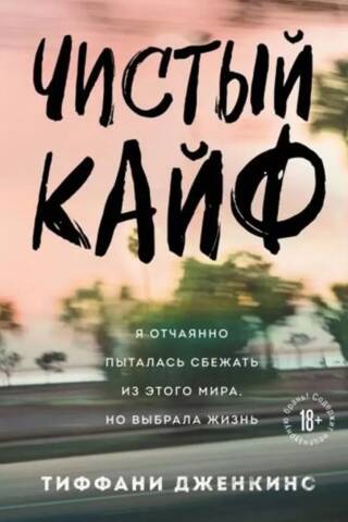 Чистый кайф