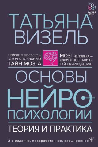 Основы нейропсихологии. Теория и практика