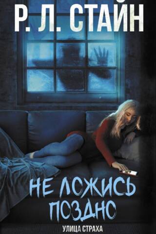 Не ложись поздно