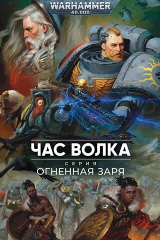 Огненная заря. Час Волка