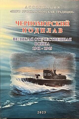 Черноморский Подплав. В 3 томах