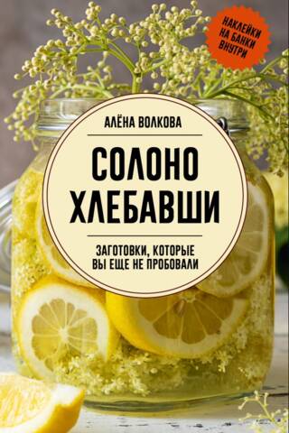 Солоно хлебавши. Заготовки, которые вы еще не пробовали
