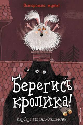 Берегись кролика