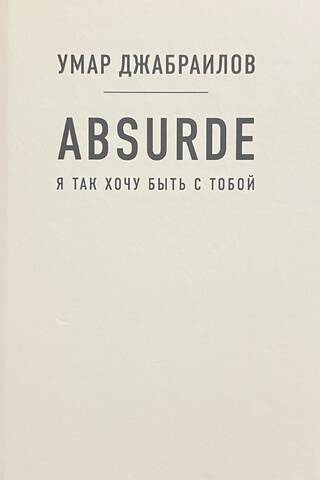 Absurde. Я так хочу быть с тобой