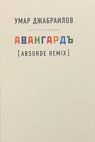 Авангардъ (Absurde Remix)