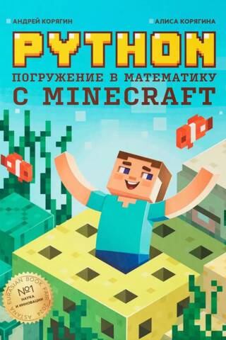 Python. Погружение в математику с Minecraft