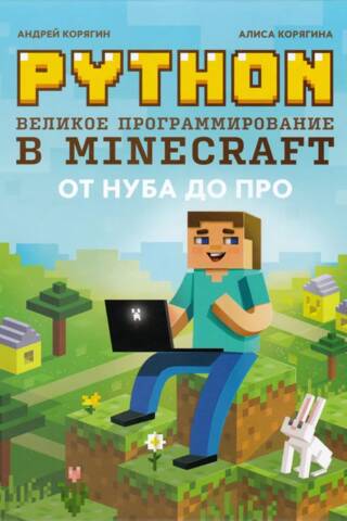 Python. Великое программирование в Minecraft. От нуба до про