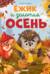 Ежик и золотая осень