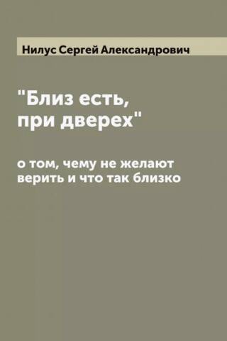 «Близ есть, при дверех», о том, чему не желают верить и что так близко