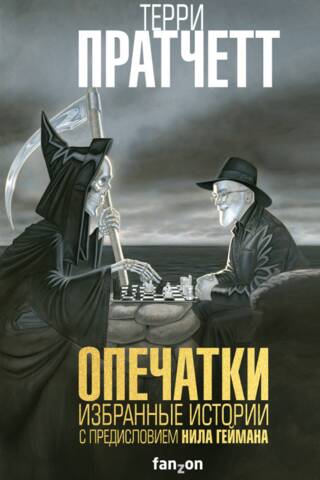 Опечатки. Избранные истории