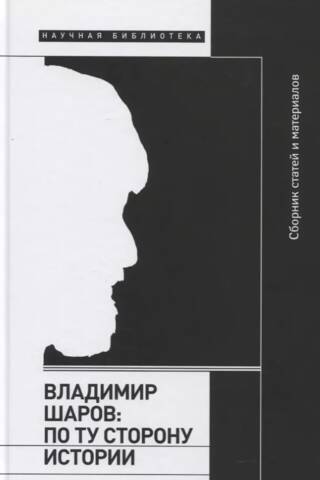 Владимир Шаров. По ту сторону истории