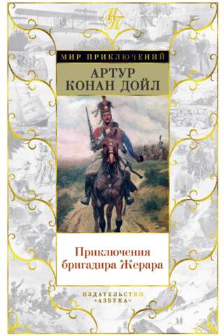 The Adventures of Brigadier Gerard. Novels, short stories
