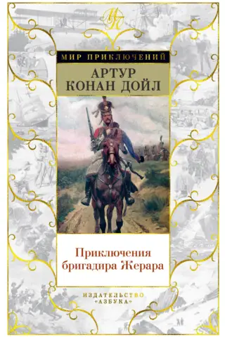 The Adventures of Brigadier Gerard. Novels, short stories