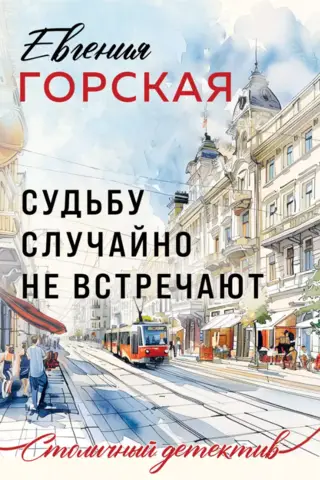 Судьбу случайно не встречают
