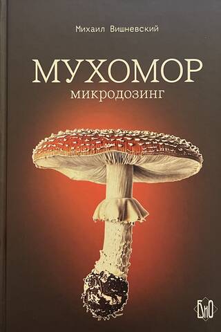 Мухомор. Микродозинг