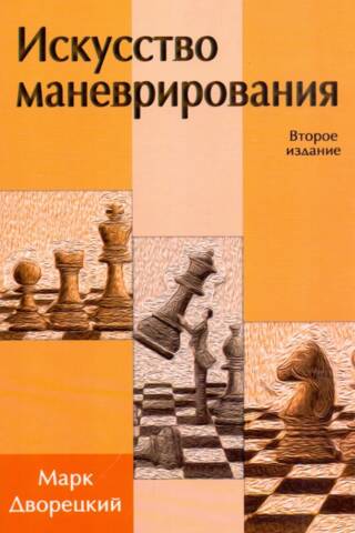 Искусство маневрирования