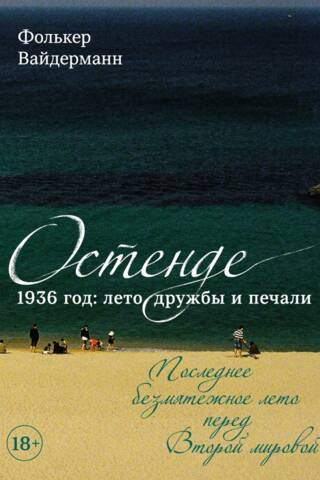 Остенде. 1936 год: лето дружбы и печали