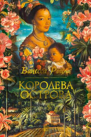 Королева острова
