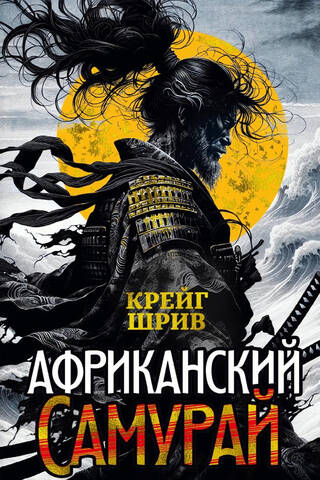 Африканский самурай