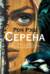 Серена