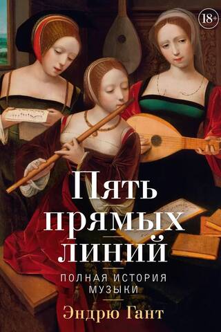 Five Straight Lines: A Complete History of Music