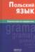 Польский язык. Справочник по грамматике