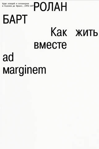 Как жить вместе: романические симуляции некоторых пространств повседневности