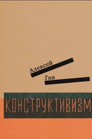 Конструктивизм
