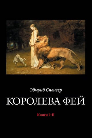 Королева Фей. Книги I–II