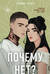 Почему нет?