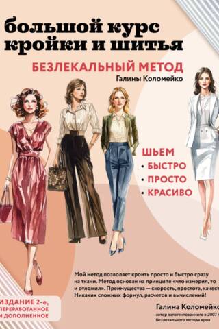 Большой курс кройки и шитья. Безлекальный метод Галины Коломейко